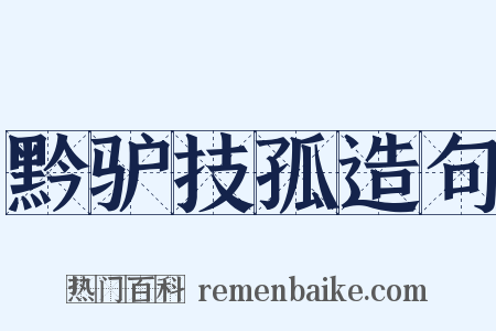 黔驴技孤造句是什么意思的图片